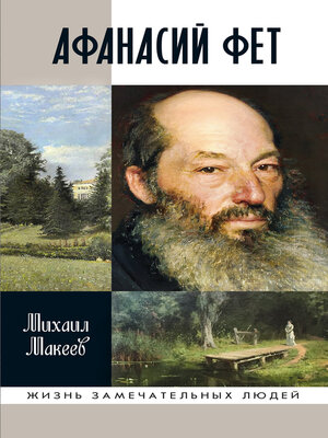 cover image of Афанасий Фет
